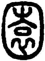 园,說文 ,書法字典